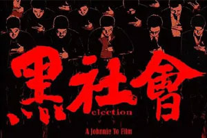 电影《黑社会》系列1-2部高分黑帮港片(2005-2006)阿里云网盘下载[4.4GB]