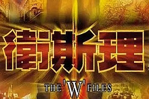 倪匡《卫斯理系列作品》电影电视剧书籍合集阿里云盘下载[145.88GB]