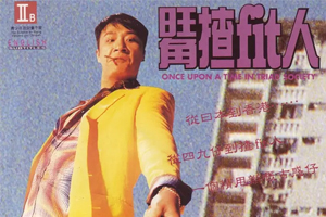 电影《旺角揸Fit人》[剧情1996](吴镇宇/李丽珍主演)百度云网盘下载[MKV/1.4GB]