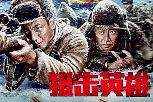 电影《狙击英雄 (2022)》高清120帧百度云网盘下载[MP4/2.88GB]