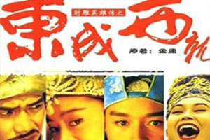 高清数码修复版[射雕英雄传之东成西就1993][百度云网盘](国粤双语中字)[珍藏版][MKV/4.32GB]