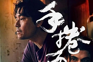 林家栋电影《手卷烟》高清1080P粤语中字百度云网盘下载[MP4/3.22GB]