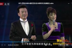 北京BTV梦回1980·新星音乐会30周年纪念演唱会视频百度云网盘下载