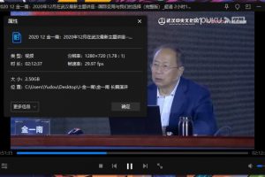 《金一南演讲视频》百度云网盘下载[MP4/FLV/18.45GB]