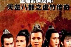 《天龙八部之虛竹传奇1982》高清720P国语无字带台标百度云网盘下载[MKV/20.12GB]