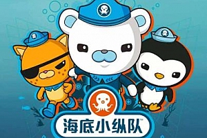 《海底小纵队》(The Octonauts)全4季125集国语中字百度云网盘下载