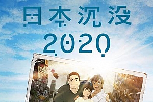 汤浅政明执导动画《日本沉没2020》超清（全10集/日语中字）百度云网盘下载