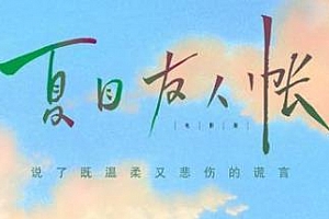 日漫《夏目友人帐》[第1-6季/全季](附送OVA+剧场版)（日语中字）百度云网盘下载