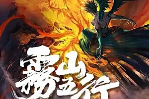 国漫《雾山五行》超清[全3集]（国语中字带台标）百度云网盘下载[MP4/1080P/2.62GB]