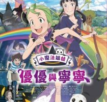 动画动漫《魔法少女姐妹优优与宁宁》高清蓝光[BD720P/HD1080P]（2013）百度云网盘下载[MP4/1.60GB]