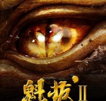 动画动漫《魁拔之大战元泱界》高清BD1080P.国语中字.(2013)百度云网盘下载[MP4/1.58GB]