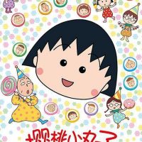 动画动漫《樱桃小丸子1-2季》高清BD1080P.日语中字.(1990)百度云网盘下载[MP4/84.52GB]