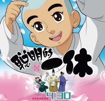 动画动漫《聪明的一休之反斗公主》高清BD1080P.国语中字.(2014)百度云网盘下载[MP4/1.42GB]