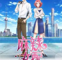 动画动漫《麻辣女配》高清国语中字.(2020)百度云网盘下载[MP4/876.68MB]