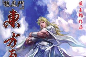 黄玉郎《东方真龙》JPG漫画百度云网盘下载