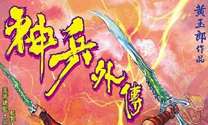 黄玉郎《神兵外传》JPG漫画百度云网盘下载