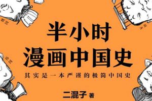 《二混子半小时漫画电子书系列》[10部20册]百度云网盘下载