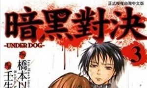 壬生呂瓶漫画《暗黑对决Under Dog》全3卷百度云网盘下载