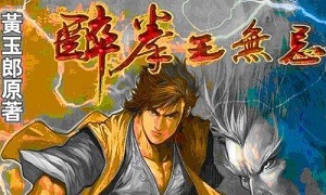 黄玉郎《醉拳王无忌》JPG漫画百度云网盘下载