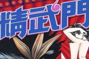 任红《精武门5部》JPG漫画百度云网盘下载