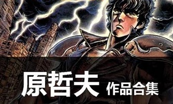 《原哲夫漫画合集15部》百度云网盘下载