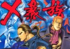 冯志明《X暴族》JPG漫画[全69卷]百度云网盘下载